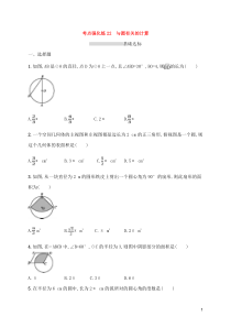 (通用版)中考数学总复习优化考点强化练22《与圆有关的计算》(原卷版)