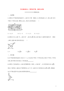 (通用版)中考数学总复习优化考点强化练24《图形的平移旋转与对称》(原卷版)