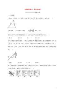 (通用版)中考数学总复习优化考点强化练25《图形的相似》(原卷版)
