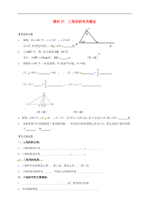 （通用版）中考数学一轮复习课时27《三角形的有关概念》导学案