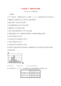 (通用版)中考数学总复习优化考点强化练27《数据的收集与整理》(原卷版)