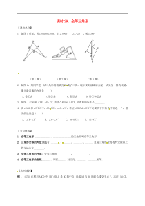 （通用版）中考数学一轮复习课时29《全等三角形》导学案