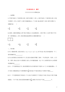 (通用版)中考数学总复习优化考点强化练29《概率》(原卷版)