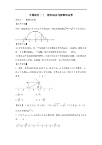 中考数学二轮复习专题提升卷01《数形结合与实数的运算》(教师版) (NXPowerLite)