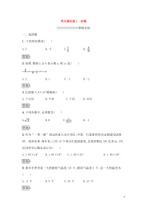 (通用版)中考数学总复习优化考点强化练01《实数》(教师版)