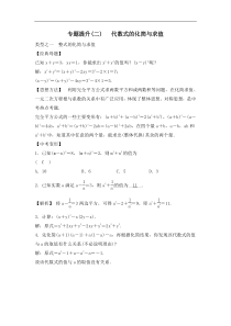 中考数学二轮复习专题提升卷02《代数式的化简与求值》(教师版) (NXPowerLite)