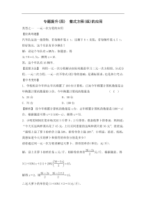 中考数学二轮复习专题提升卷04《整式方程(组)的应用》(教师版) (NXPowerLite)