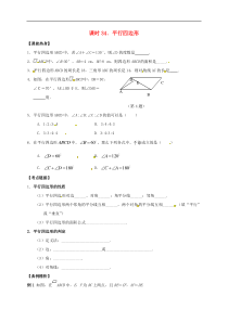 （通用版）中考数学一轮复习课时34《平行四边形》导学案