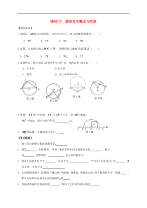 （通用版）中考数学一轮复习课时37《圆的有关概念与性质》导学案
