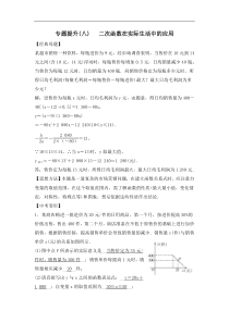 中考数学二轮复习专题提升卷08《二次函数在实际生活中的应用》(教师版) (NXPowerLite)