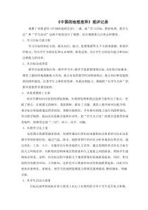 《第五章 中国的地理差异》观评记录-鲁教版（五四制）地理七年级下册