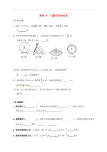 （通用版）中考数学一轮复习课时39《与圆有关的计算》导学案