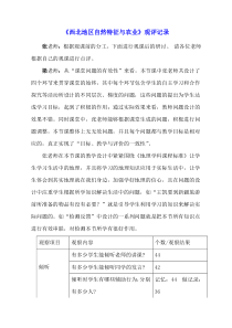 《第一节 自然特征与农业》【观评记录】-鲁教版（五四制）地理七年级下册