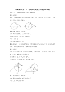 中考数学二轮复习专题提升卷12《与圆的切线有关的计算与证明》(教师版) (NXPowerLite)