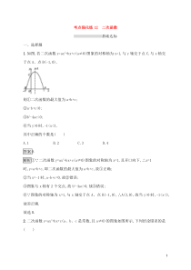 (通用版)中考数学总复习优化考点强化练12《二次函数》(教师版)