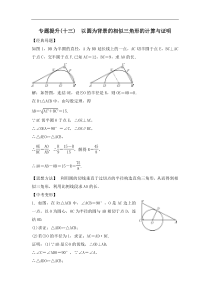 中考数学二轮复习专题提升卷13《以圆为背景的相似三角形的计算与证明》(教师版) (NXPowerLite)