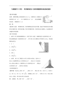 中考数学二轮复习专题提升卷14《利用解直角三角形测量物体高度或宽度》(教师版) (NXPowerLite)