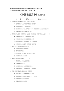 《中国在世界中巩固》训练题（华颖欧桂珍）-鲁教版（五四制）地理七年级下册