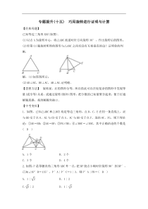 中考数学二轮复习专题提升卷15《巧用旋转进行证明与计算》(教师版) (NXPowerLite)
