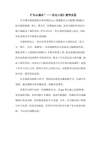 《第二节 “白山黑水”——东北三省》“教学反思-鲁教版（五四制）地理七年级下册