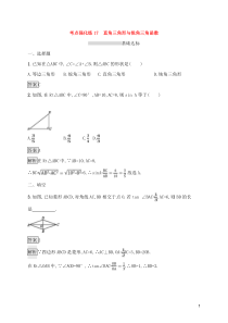 (通用版)中考数学总复习优化考点强化练17《直角三角形与锐角三角函数》(教师版)
