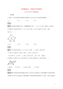 (通用版)中考数学总复习优化考点强化练18《多边形与平行四边形》(教师版)