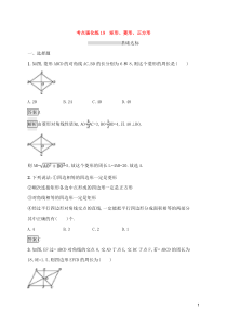 (通用版)中考数学总复习优化考点强化练19《矩形菱形正方形》(教师版)