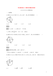 (通用版)中考数学总复习优化考点强化练20《圆的有关概念及性质》(教师版)