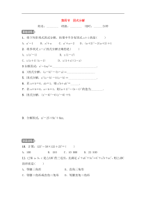 2022中考数学一轮复习测试卷1.4《因式分解》(含答案) 