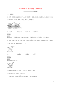 (通用版)中考数学总复习优化考点强化练24《图形的平移旋转与对称》(教师版)