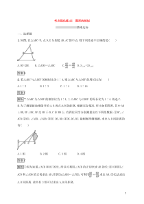 (通用版)中考数学总复习优化考点强化练25《图形的相似》(教师版)