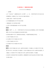 (通用版)中考数学总复习优化考点强化练27《数据的收集与整理》(教师版)