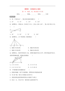 (通用版)中考数学一轮复习4.1《线段角相交线与平行线 优选训练题 (含答案)