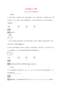 (通用版)中考数学总复习优化考点强化练29《概率》(教师版)