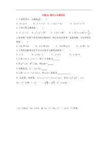中考数学一轮复习20分钟测试专题02《整式与分解因式》（学生版）