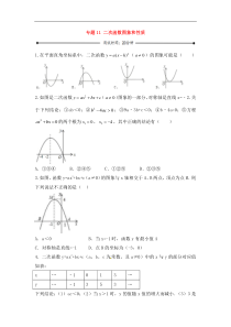 中考数学一轮复习20分钟测试专题11《二次函数图象和性质》（学生版）
