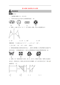 (通用版)中考数学总复习第36课时《轴对称与中心对称》课时练习（教师版）