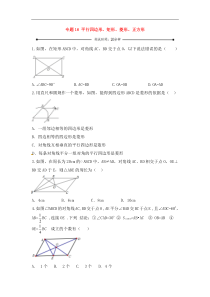 中考数学一轮复习20分钟测试专题16《平行四边形、矩形、菱形、正方形》（学生版）