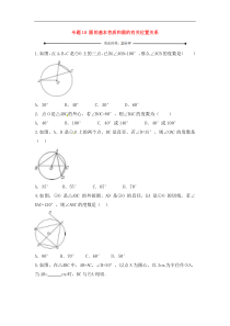 中考数学一轮复习20分钟测试专题18《圆的基本性质和圆的有关位置关系》（学生版）