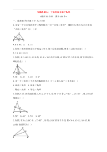 (通用版)中考数学一轮总复习专题检测14《三角形和全等三角形》(原卷版) 