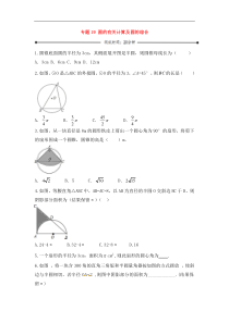 中考数学一轮复习20分钟测试专题19《圆的有关计算及圆的综合》（学生版）