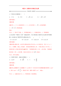 中考数学一轮复习20分钟测试专题01《实数的有关概念及运算》（教师版）