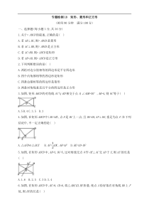 (通用版)中考数学一轮总复习专题检测18《矩形、菱形和正方形》(原卷版) 