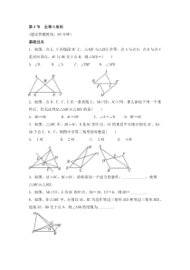 （通用版）中考数学一轮复习练习卷4.3《全等三角形》课后练习（含答案）