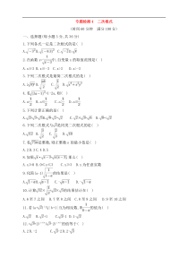 (通用版)中考数学一轮总复习专题检测4《二次根式》(原卷版) 