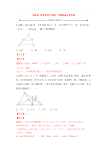 中考数学一轮复习20分钟测试专题14《相交线与平行线、三角形及尺规作图》（教师版）