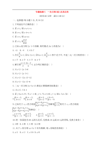 (通用版)中考数学一轮总复习专题检测5《一次方程（组）及其应用》(原卷版) 