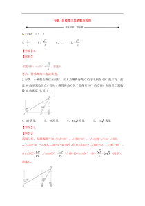 中考数学一轮复习20分钟测试专题15《锐角三角函数及应用》（教师版）