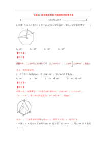 中考数学一轮复习20分钟测试专题18《圆的基本性质和圆的有关位置关系》（教师版）