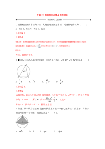中考数学一轮复习20分钟测试专题19《圆的有关计算及圆的综合》（教师版）